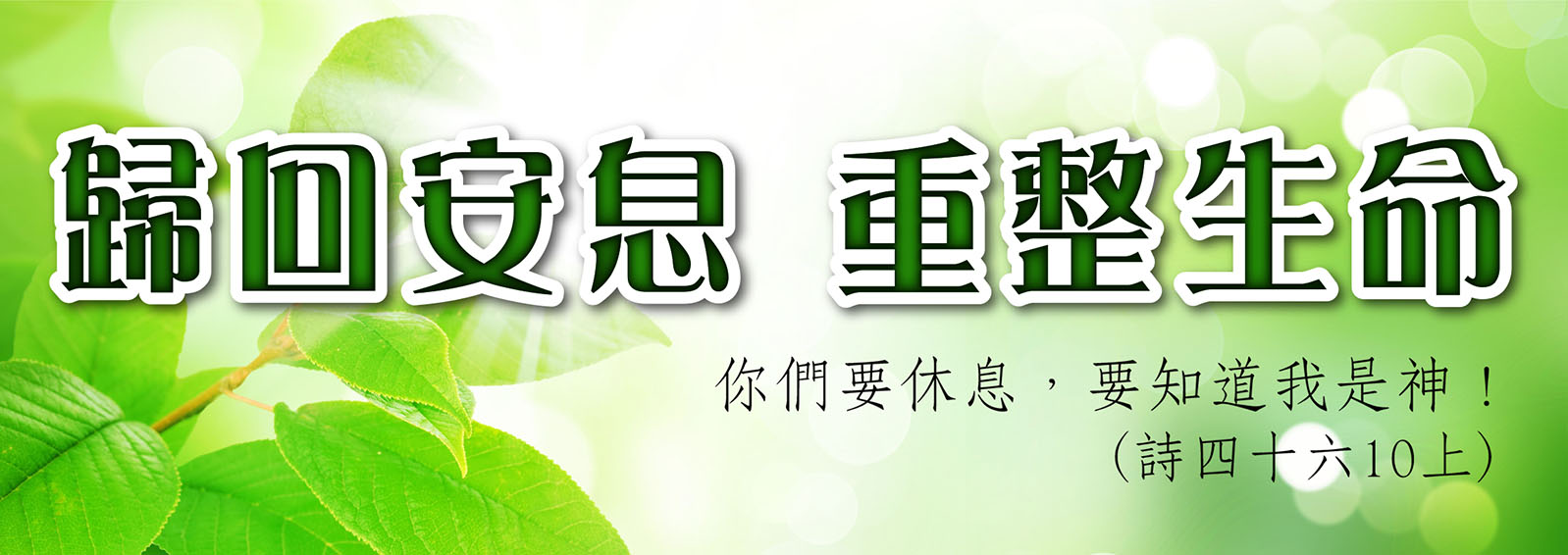 傳揚神救恩 述說主榮耀